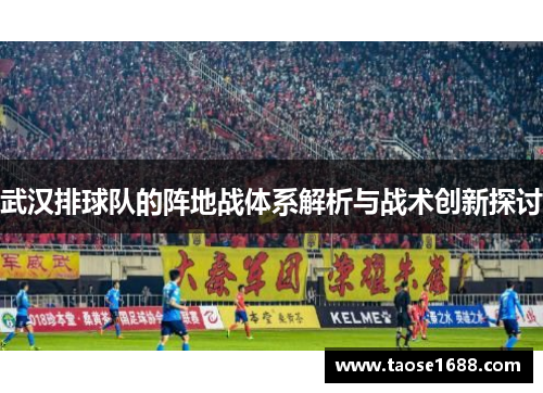 武汉排球队的阵地战体系解析与战术创新探讨