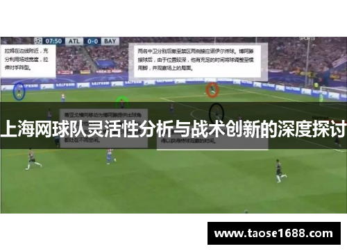 上海网球队灵活性分析与战术创新的深度探讨