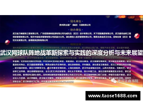 武汉网球队阵地战革新探索与实践的深度分析与未来展望