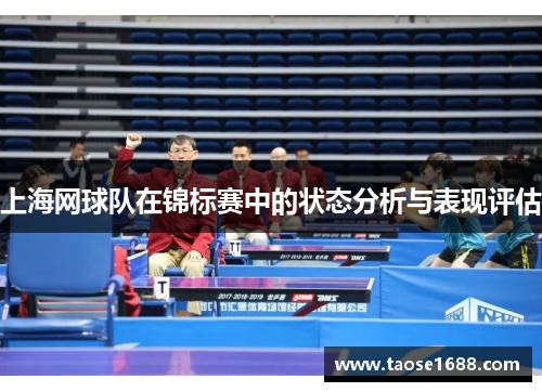 上海网球队在锦标赛中的状态分析与表现评估