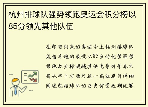 杭州排球队强势领跑奥运会积分榜以85分领先其他队伍