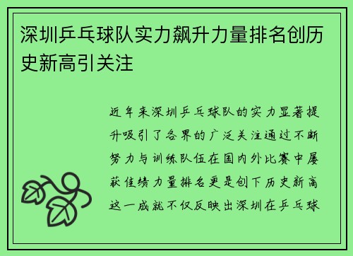 深圳乒乓球队实力飙升力量排名创历史新高引关注