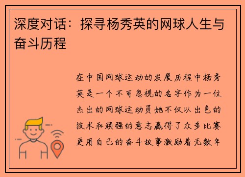 深度对话：探寻杨秀英的网球人生与奋斗历程