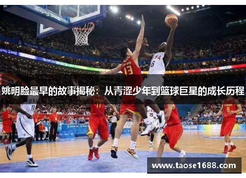 姚明脸最早的故事揭秘：从青涩少年到篮球巨星的成长历程