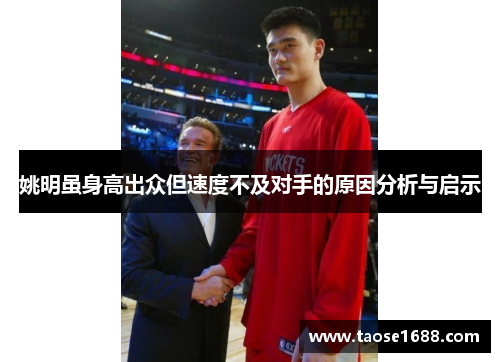 姚明虽身高出众但速度不及对手的原因分析与启示