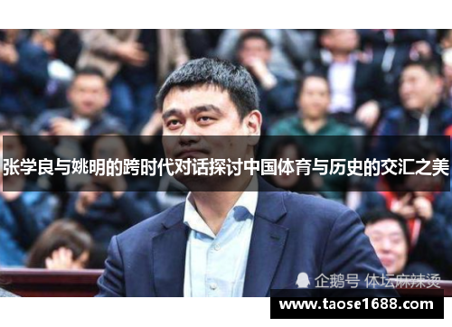张学良与姚明的跨时代对话探讨中国体育与历史的交汇之美
