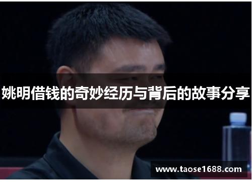 姚明借钱的奇妙经历与背后的故事分享
