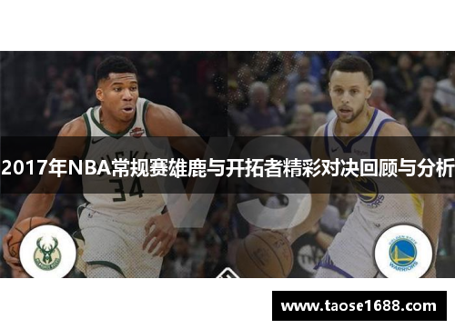 2017年NBA常规赛雄鹿与开拓者精彩对决回顾与分析