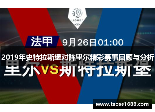 2019年史特拉斯堡对阵里尔精彩赛事回顾与分析