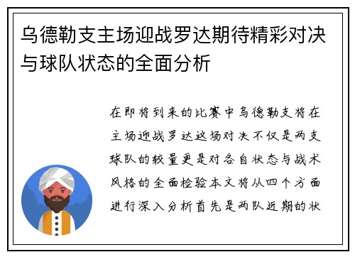 乌德勒支主场迎战罗达期待精彩对决与球队状态的全面分析