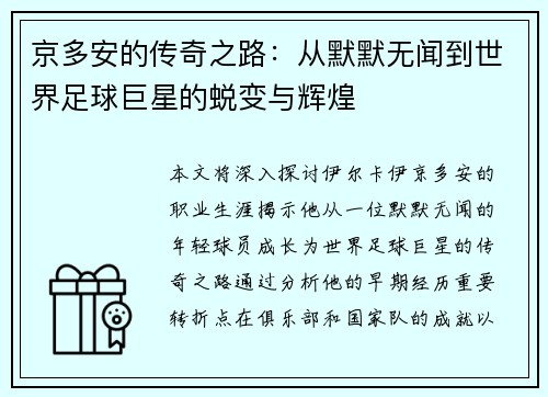 京多安的传奇之路：从默默无闻到世界足球巨星的蜕变与辉煌