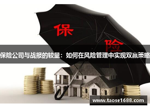 保险公司与战报的较量：如何在风险管理中实现双赢策略
