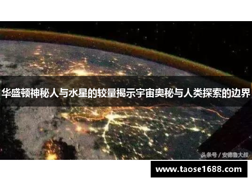 华盛顿神秘人与水星的较量揭示宇宙奥秘与人类探索的边界