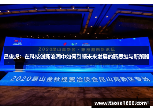 吕俊虎：在科技创新浪潮中如何引领未来发展的新思维与新策略