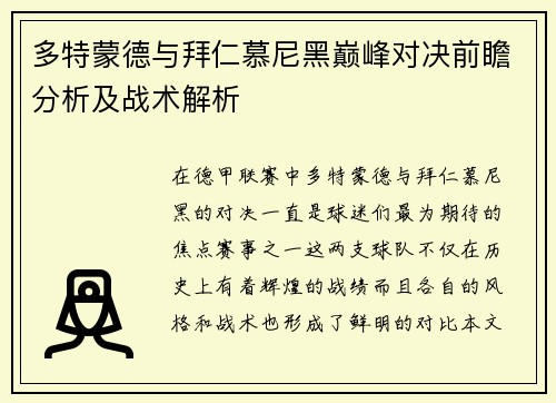 多特蒙德与拜仁慕尼黑巅峰对决前瞻分析及战术解析