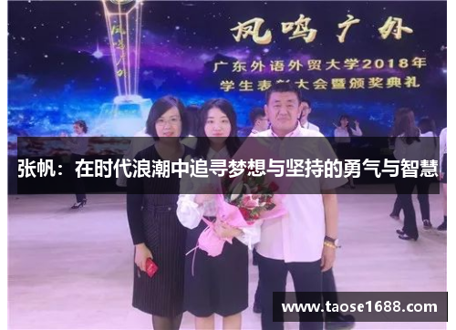张帆：在时代浪潮中追寻梦想与坚持的勇气与智慧