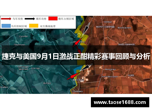 捷克与美国9月1日激战正酣精彩赛事回顾与分析