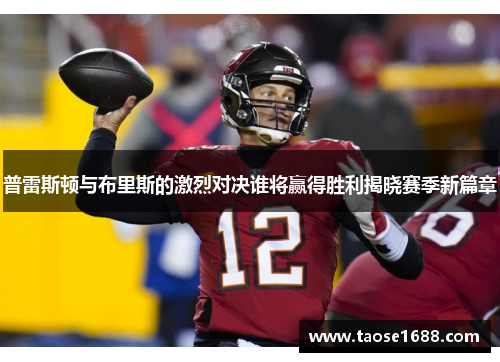 普雷斯顿与布里斯的激烈对决谁将赢得胜利揭晓赛季新篇章