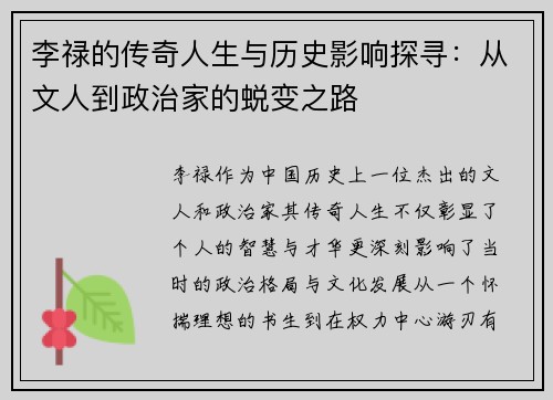 李禄的传奇人生与历史影响探寻：从文人到政治家的蜕变之路