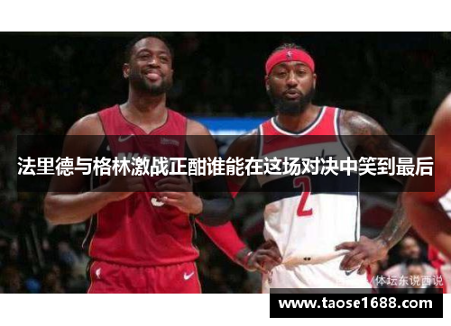 法里德与格林激战正酣谁能在这场对决中笑到最后