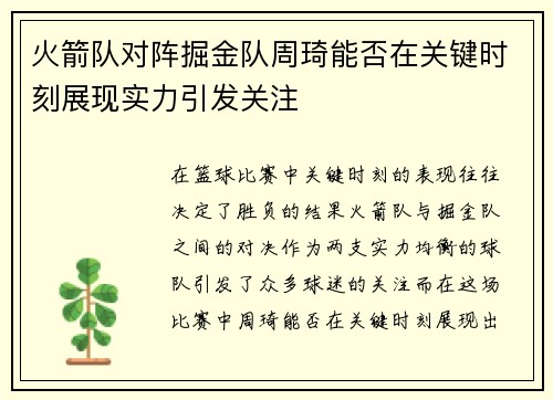 火箭队对阵掘金队周琦能否在关键时刻展现实力引发关注