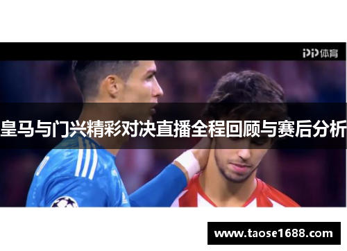 皇马与门兴精彩对决直播全程回顾与赛后分析