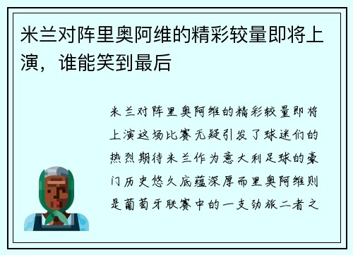 米兰对阵里奥阿维的精彩较量即将上演，谁能笑到最后