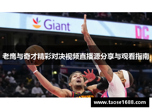 老鹰与奇才精彩对决视频直播源分享与观看指南
