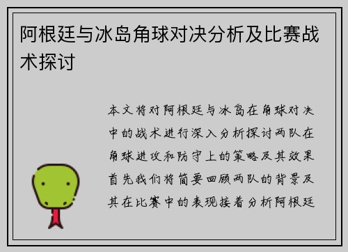 阿根廷与冰岛角球对决分析及比赛战术探讨