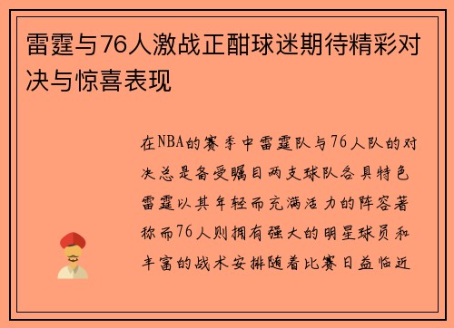 雷霆与76人激战正酣球迷期待精彩对决与惊喜表现