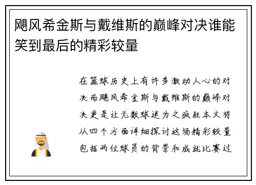 飓风希金斯与戴维斯的巅峰对决谁能笑到最后的精彩较量
