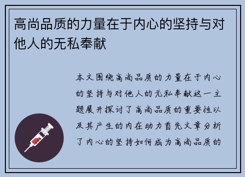 高尚品质的力量在于内心的坚持与对他人的无私奉献