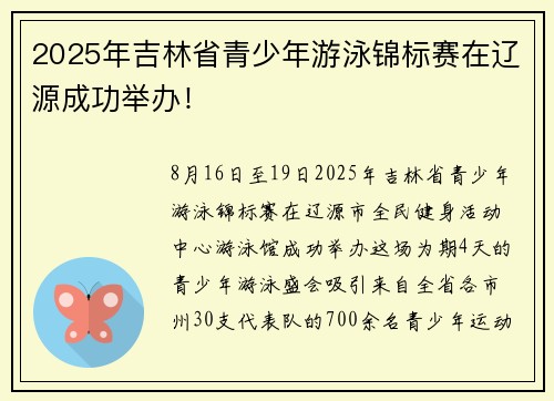 2025年吉林省青少年游泳锦标赛在辽源成功举办！
