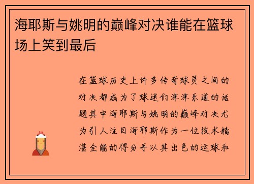 海耶斯与姚明的巅峰对决谁能在篮球场上笑到最后