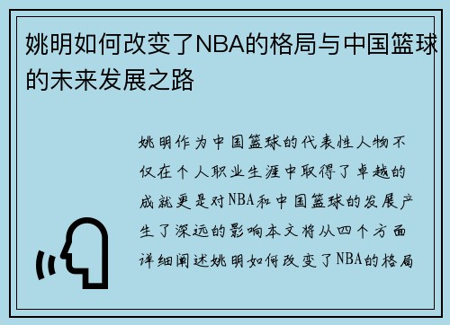 姚明如何改变了NBA的格局与中国篮球的未来发展之路