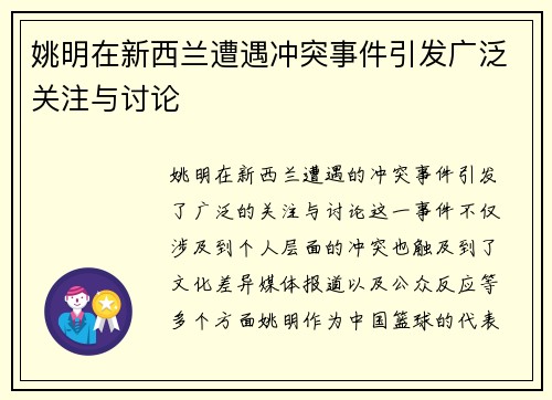 姚明在新西兰遭遇冲突事件引发广泛关注与讨论