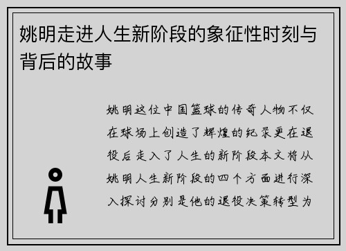 姚明走进人生新阶段的象征性时刻与背后的故事