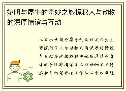 姚明与犀牛的奇妙之旅探秘人与动物的深厚情谊与互动