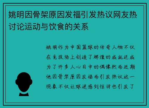 姚明因骨架原因发福引发热议网友热讨论运动与饮食的关系